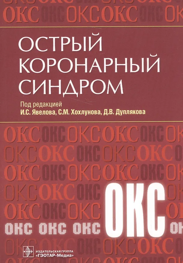 Книга Острый коронарный синдром () — 1