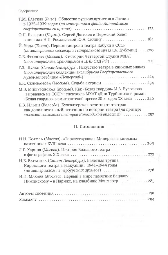 Книга История театра в архивных и книжных собраниях. Доклады, сообщения. Девятые научные чтения "Театральная книга между прошлым и будущим" () — 3
