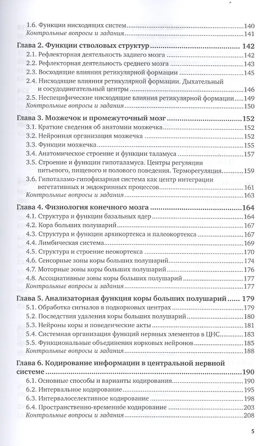 Книга Физиология центральной нервной системы и основы адаптивных форм поведения. Учебник для бакалавриата, специалитета и магистратуры (Александр Богданов) — 4