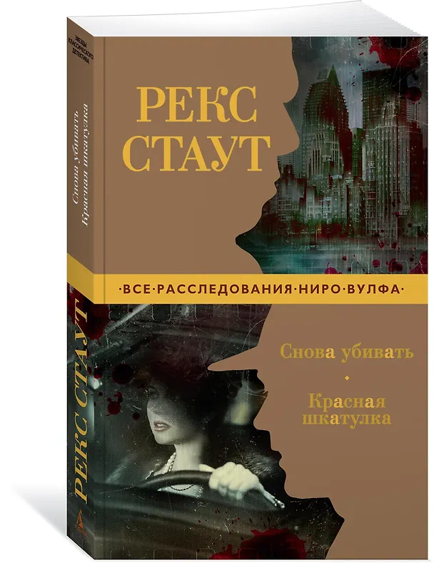 Книга Снова убивать. Красная шкатулка (Рекс Стаут) — 2