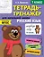 Русский язык. 1 класс. Тетрадь-тренажер для начальной школы — 2806521 — 1