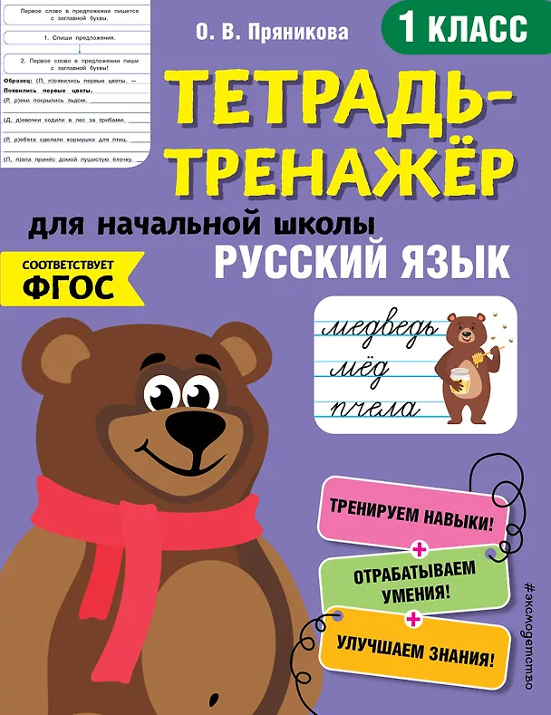 Книга Русский язык. 1 класс. Тетрадь-тренажер для начальной школы (Ольга Пряникова) — 1