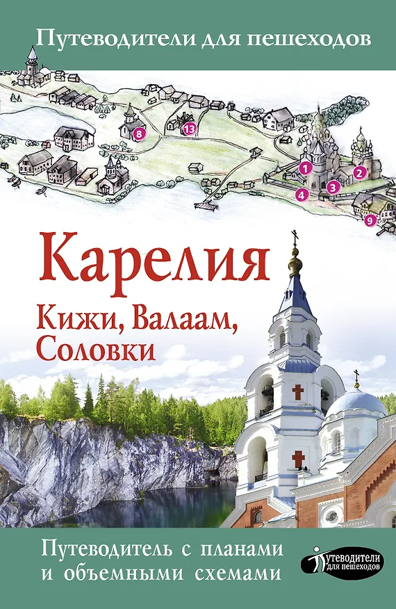 Книга Карелия. Кижи, Валаам, Соловки () — 1