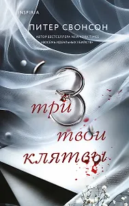Три твои клятвы
