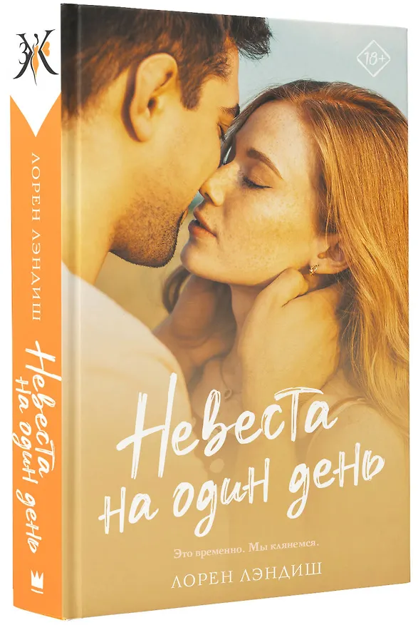 Книга Невеста на один день (Лорен Лэндиш) — 4