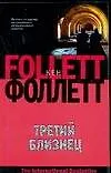 Книга Третий близнец (Кен Фоллетт)