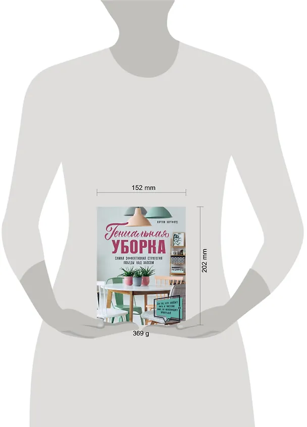 Книга Гениальная уборка. Самая эффективная стратегия победы над хаосом (Кортни Хартфорд) — 5