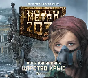 Книга Аудиокн. Метро 2033. Калинкина. Царство крыс ()