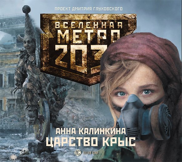 Книга Аудиокн. Метро 2033. Калинкина. Царство крыс () — 1