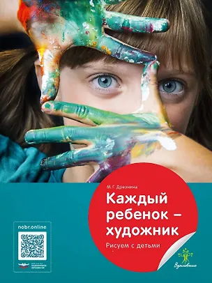 Книга Каждый ребенок - художник. Рисуем с детьми (Мария Дрезнина)