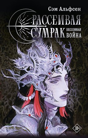 Рассеивая сумрак. Бессонная война