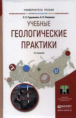 Книга Учебные геологические практики 3-е изд. Учебное пособие для вузов (Сергей Гудымович) — 1
