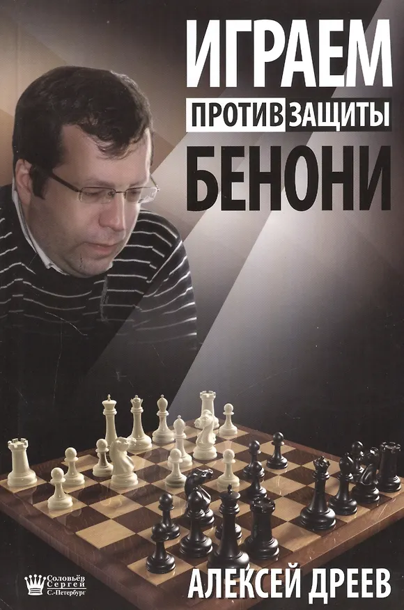 Книга Играем против защиты Бенони (Алексей Дреев) — 1