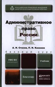Административное право России: учебник для бакалавров