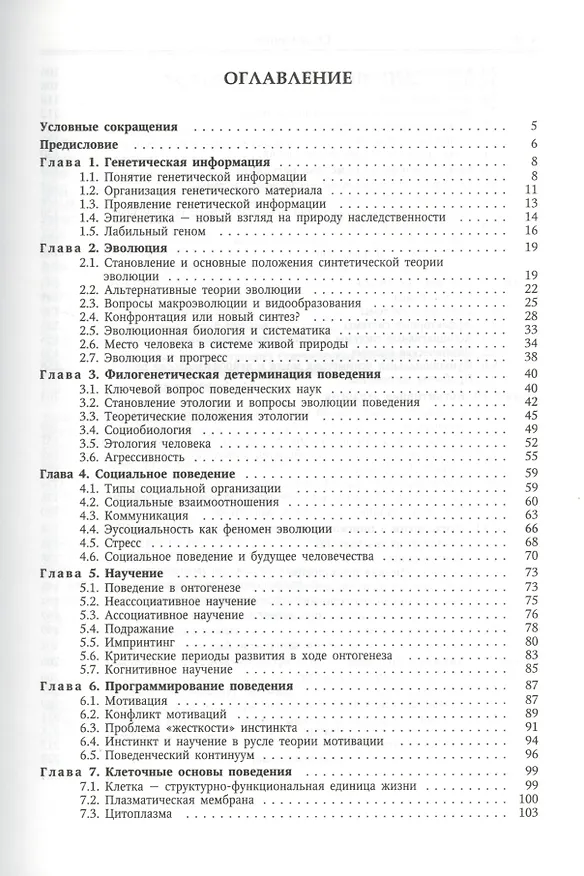 Книга Поведение:эволюционный подход (Николай Курчанов) — 2