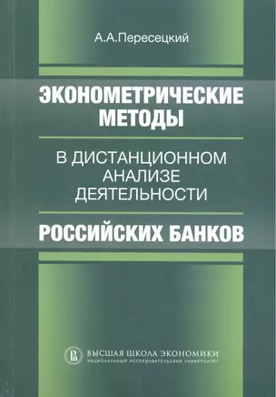 Эконометрические методы в дистанционном анализе деятельности российских банков — 2511168 — 1