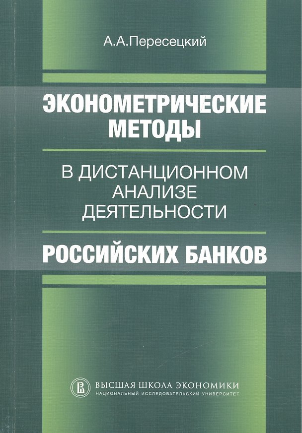 Книга Эконометрические методы в дистанционном анализе деятельности российских банков () — 1
