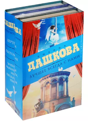 Лучшее всегда с нами (Комплект из 3 книг) — 2564014 — 1