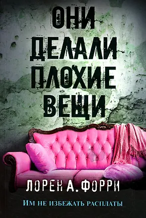Книга Они делали плохие вещи (Лорен А. Форри)