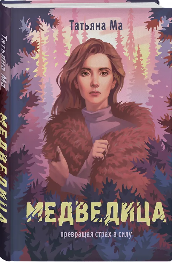 Книга Медведица (Татьяна Ма) — 4