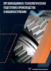Организационно-технологическая подготовка производства в машиностроении: учебное пособие