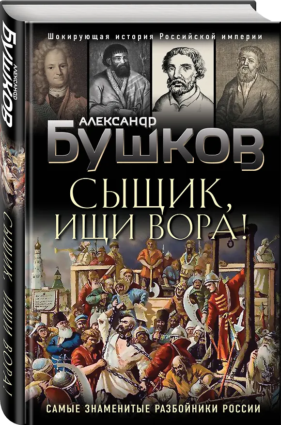 Книга Сыщик, ищи вора! Или самые знаменитые разбойники России (Александр Бушков) — 4