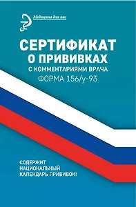 Сертификат о прививках с комментариями врача, форма 156/у-93, под ред. Крюкова
