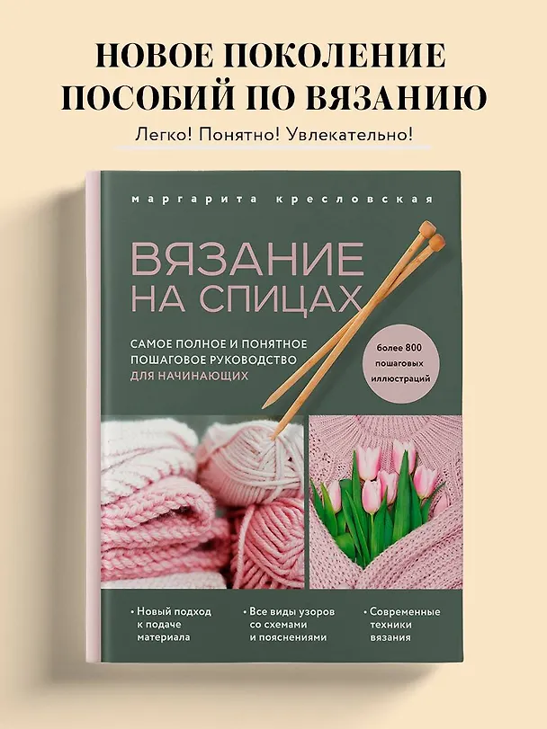 Книга Вязание на спицах. Самое полное и понятное пошаговое руководство для начинающих (новое оформление) (Маргарита Кресловская) — 5