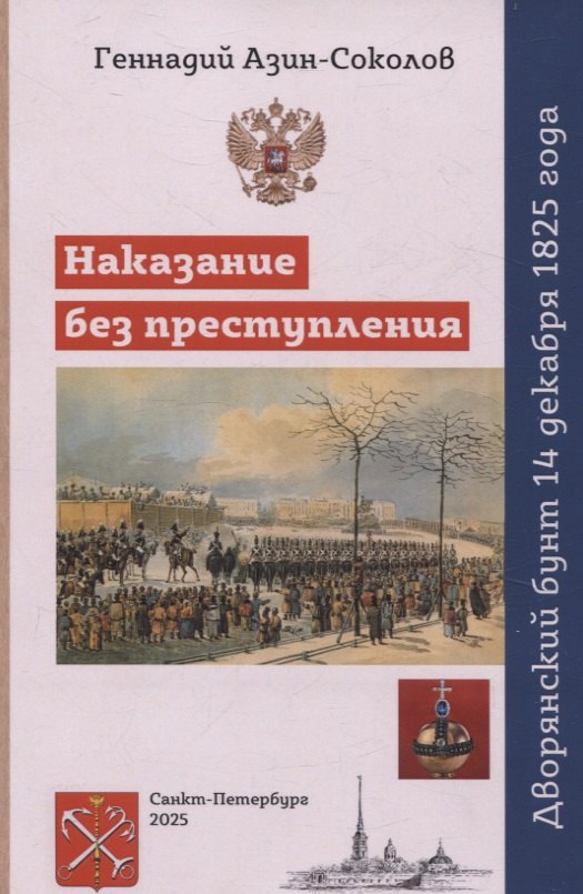 

Наказание без преступления. Дворянский бунт 14 декабря 1825 года