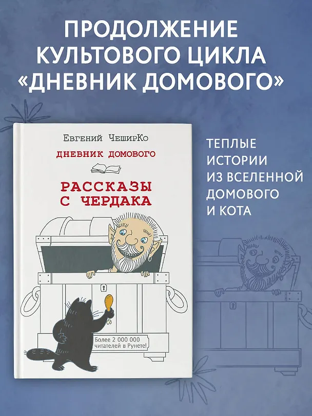 Книга Дневник Домового. Рассказы с чердака (Евгений ЧеширКо) — 5