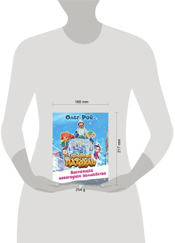 Книга Настоящее новогоднее волшебство (Олег Рой) — 5
