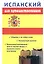 Испанский для путешественников — 2433417 — 1