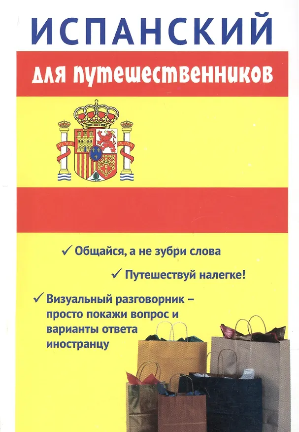 Книга Испанский для путешественников (Сабина Керимова) — 1