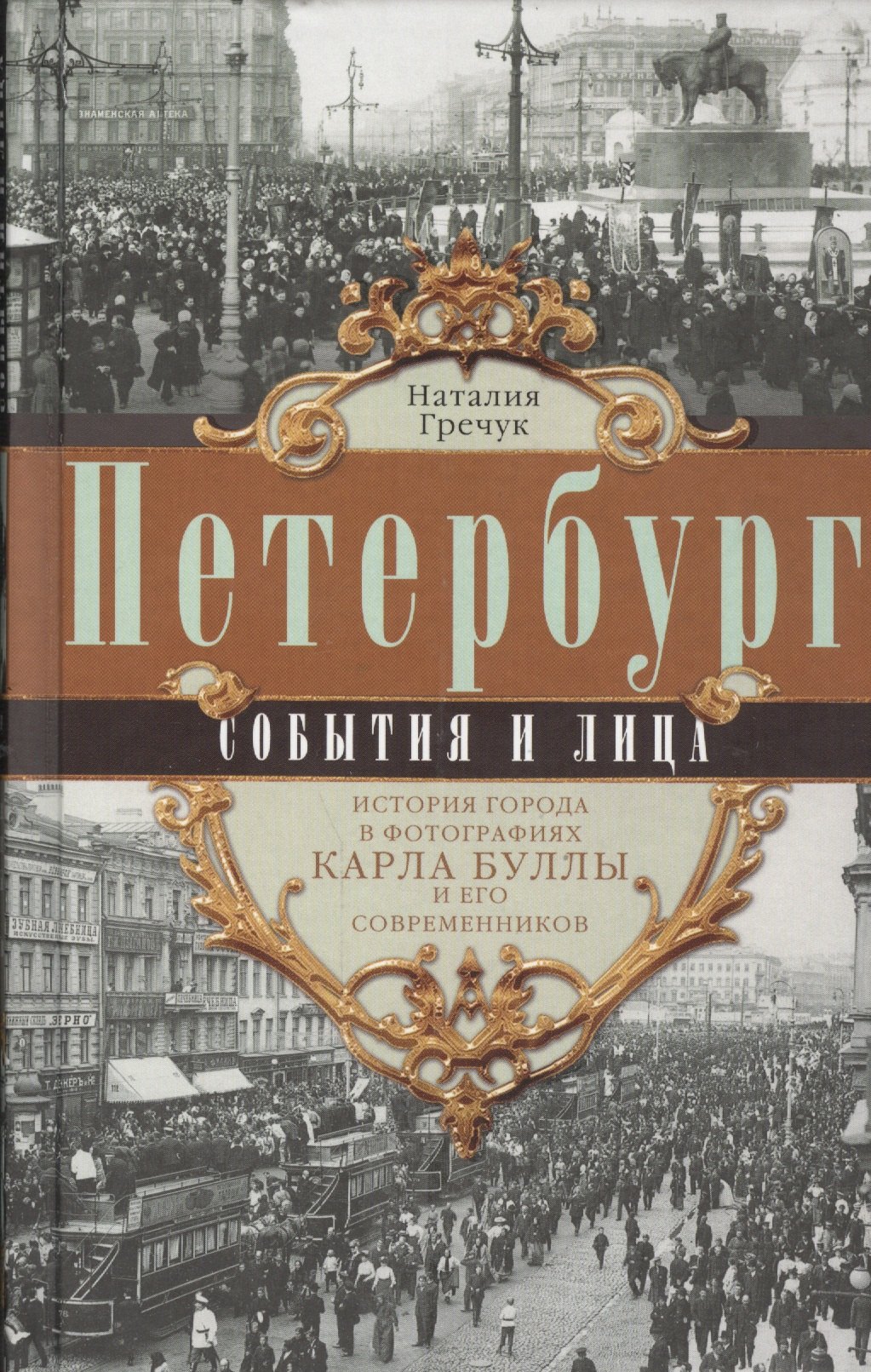 

Петербург. События и лица.