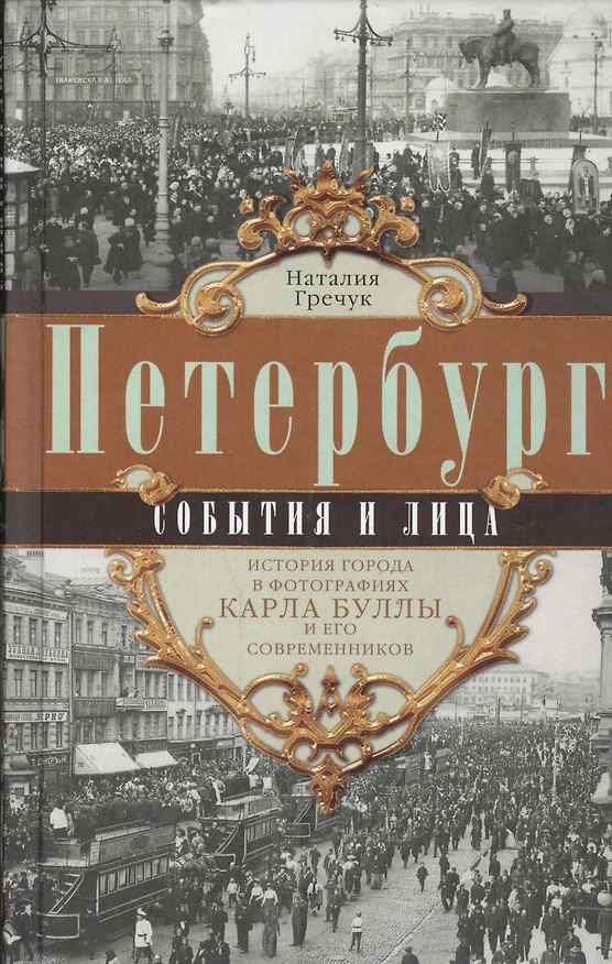 Книга Петербург. События и лица. (Наталия Гречук) — 1