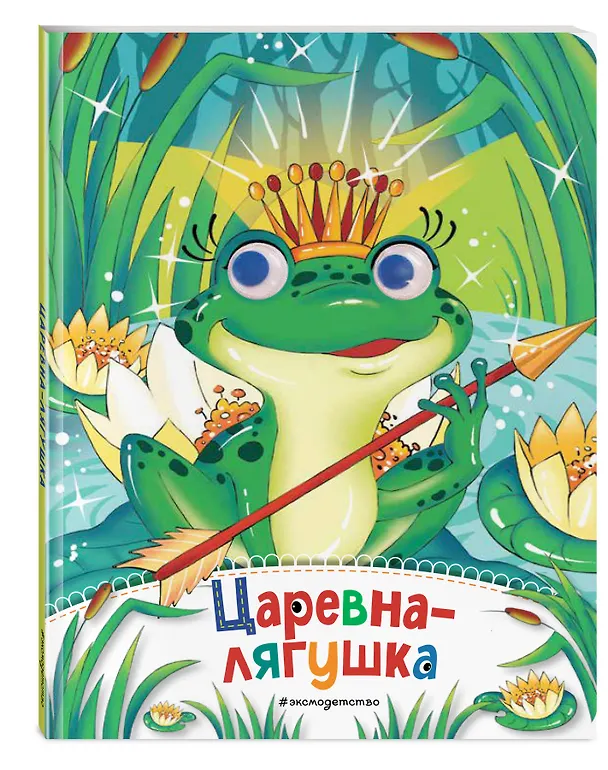 Книга Царевна-лягушка (новое оф.) (Елена Ульева) — 4