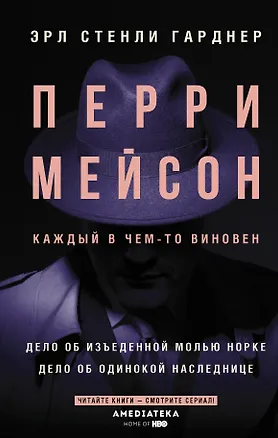 Книга Перри Мейсон: Дело об изъеденной молью норке. Дело об одинокой наследнице (Эрл Гарднер)