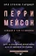 Перри Мейсон: Дело об изъеденной молью норке. Дело об одинокой наследнице — 2896905 — 1