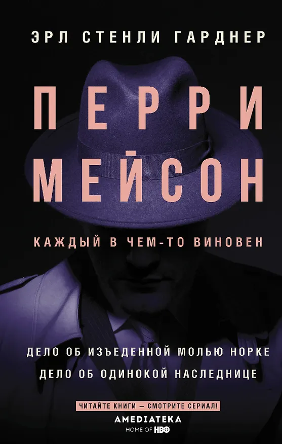 Книга Перри Мейсон: Дело об изъеденной молью норке. Дело об одинокой наследнице (Эрл Гарднер) — 1