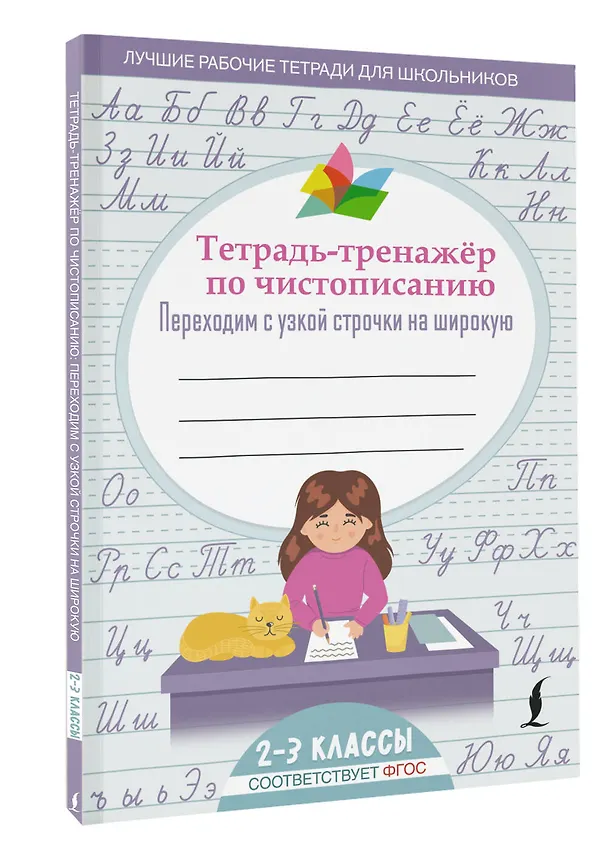 Книга Тетрадь-тренажер по чистописанию: переходим с узкой строчки на широкую () — 4