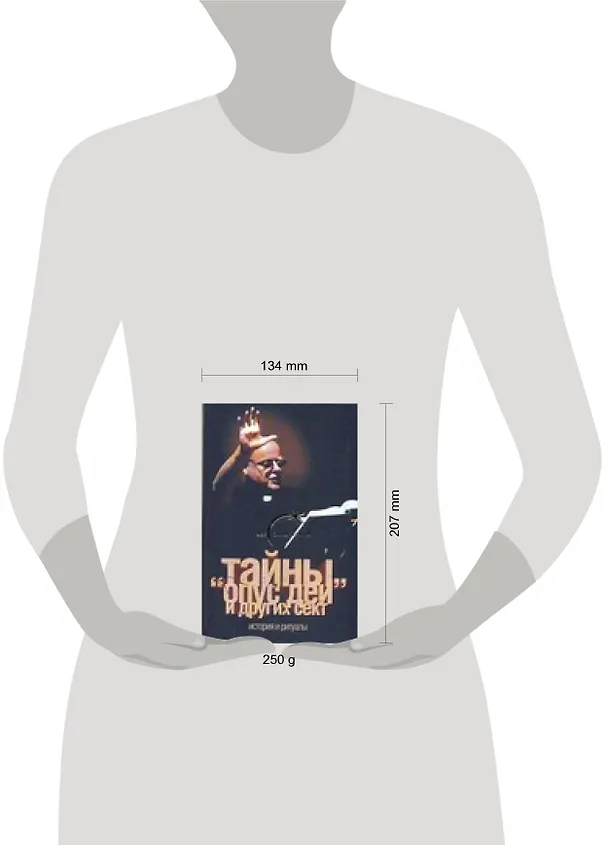 Книга Тайны "Опус Деи" и других сект. История и ритуалы (Глеб Благовещенский) — 2