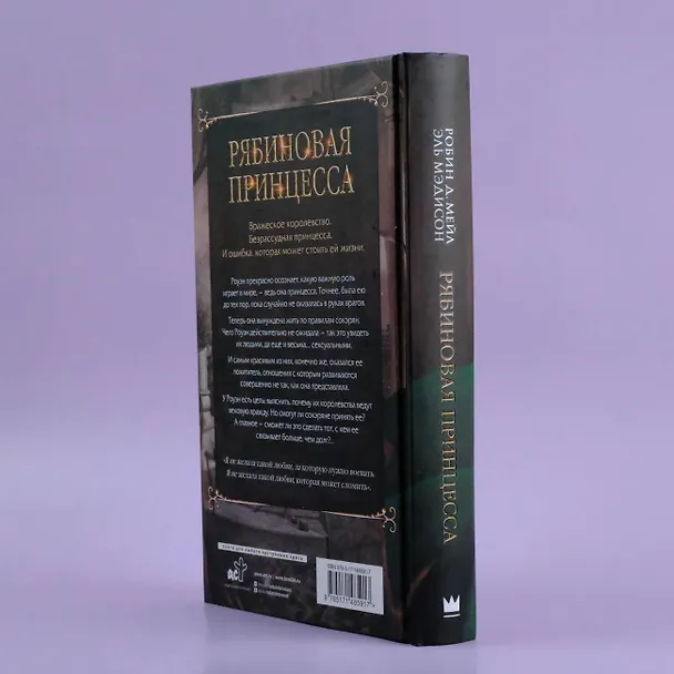 Книга Рябиновая принцесса (Д. Робин Мейл, Эль Мэдисон) — 6