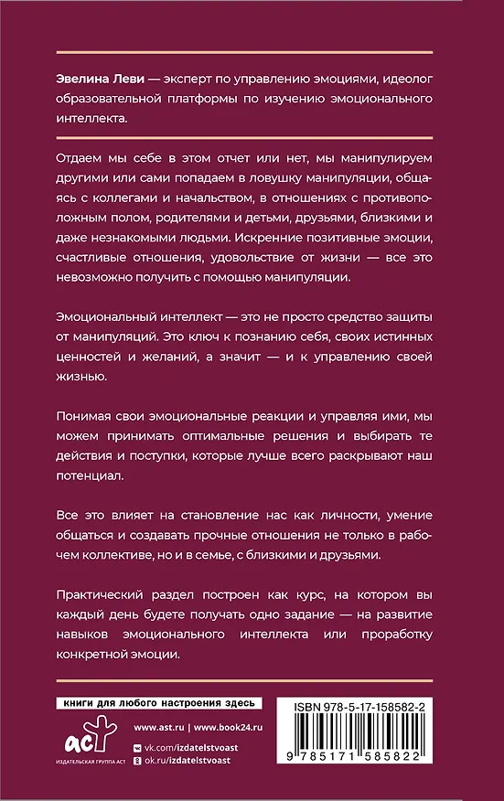 Книга Эмоциональный интеллект: побеждай без манипуляций (Эвелина Леви) — 2