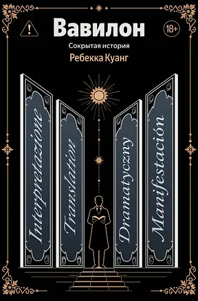 Книга Вавилон. Сокрытая история (Ребекка Куанг)