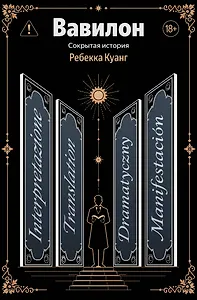 Вавилон. Сокрытая история
