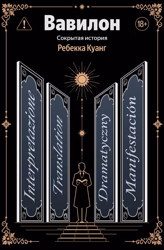 Книга Вавилон. Сокрытая история (Ребекка Куанг) — 1