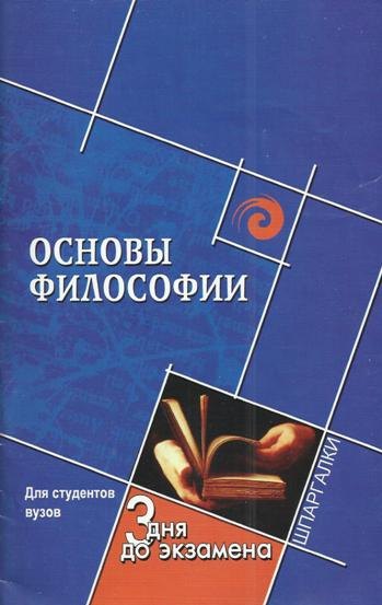 

Основы философии (шпар)
