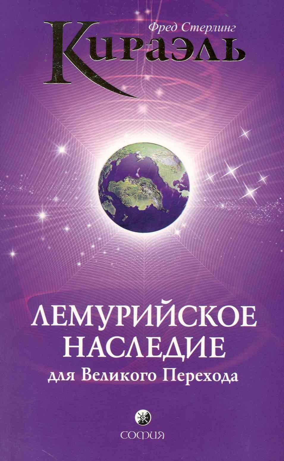 

Кираэль: Лемурийское Наследие для Великого Перехода