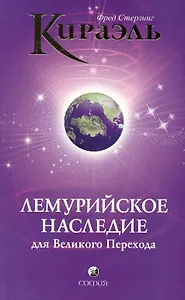 Кираэль: Лемурийское Наследие для Великого Перехода