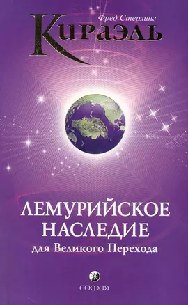 Кираэль: Лемурийское Наследие для Великого Перехода — 2229587 — 1